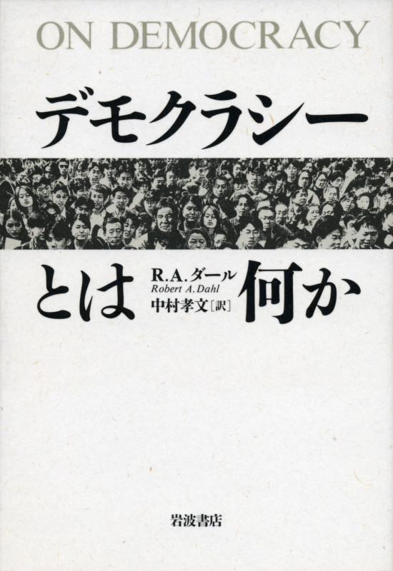 デモクラシーとは何かの詳細を見る