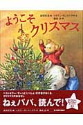 ようこそクリスマス (世界の絵本)