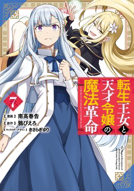 転生王女と天才令嬢の魔法革命 7 (電撃コミックスNEXT)