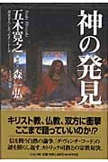 神の発見