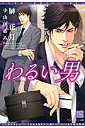 わるい男 (ディアプラス文庫)