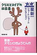 クリスマスイブの出来事 (星新一ショートショートセレクション)