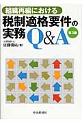 組織再編における税制適格要件の実務Q&A