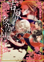 吉原夜伽帳-鬼の見た夢- (ルルル文庫)の詳細を見る