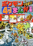 ポケモンプラチナ4コマまんが全集 (コロタン文庫)