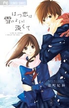 はつ恋は雪のように淡くて (フラワーC)