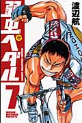 弱虫ペダル (7) (少年チャンピオンC)