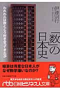 「数」の日本史 われわれは数とどう付き合ってきたか (日経ビジネス人文庫)