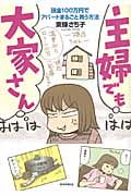 主婦でも大家さん 頭金100万円でアパートまるごと買う方法 (朝日コミックス)