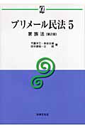 プリメール民法 (5) (αブックス)