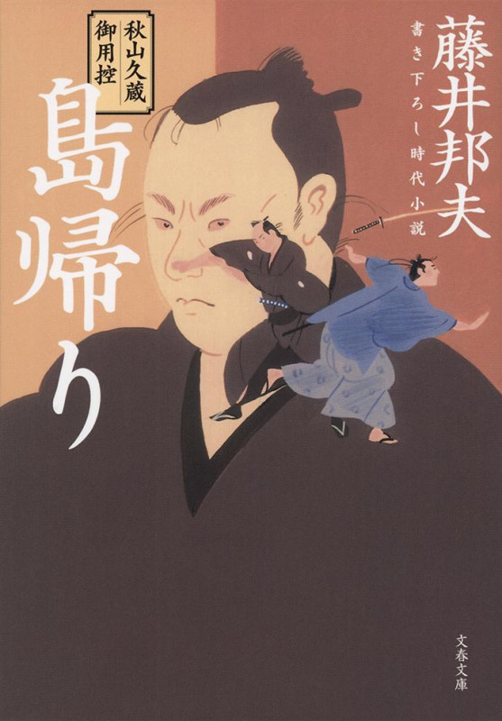 島帰り 秋山久蔵御用控 (文春文庫)の詳細を見る