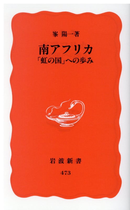 南アフリカ 「虹の国」への歩み (岩波新書)の詳細を見る