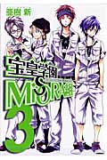 宝皇学園MiSORA組 3 (Blade Comics Avarus)