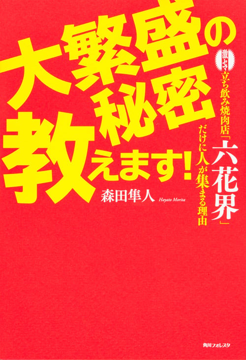 大繁盛の秘密教えます! 激セマ立ち飲み焼肉店「六花界」だけに人が集まる理由 (角川フォレスタ)の詳細を見る
