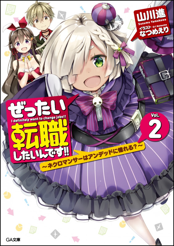 ぜったい転職したいんです!! ~ネクロマンサーはアンデッドに憧れる?~ (Vol.2) (GA文庫)