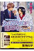 ショコラティエは誘惑する (キャラ文庫)