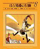ほら男爵の冒険 (小学館 世界の名作 8)の詳細を見る
