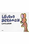 ぼのぼのえほん しまっちゃうおじさんのこと