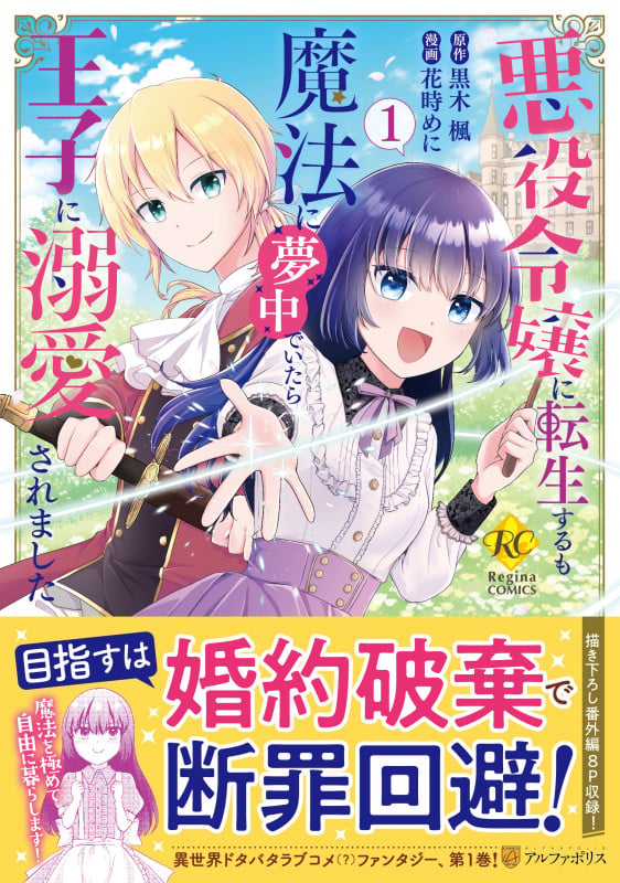 悪役令嬢に転生するも魔法に夢中でいたら王子に溺愛されました (1) (レジーナCOMICS)