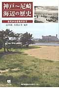 神戸‐尼崎海辺の歴史 古代から近現代まで (のじぎく文庫)