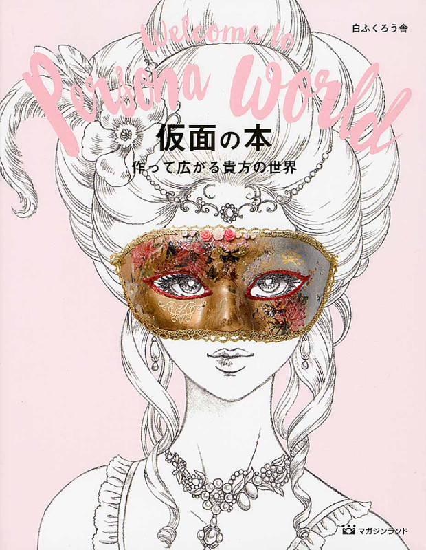 仮面の本 作って広がる貴方の世界 welcome to persona world