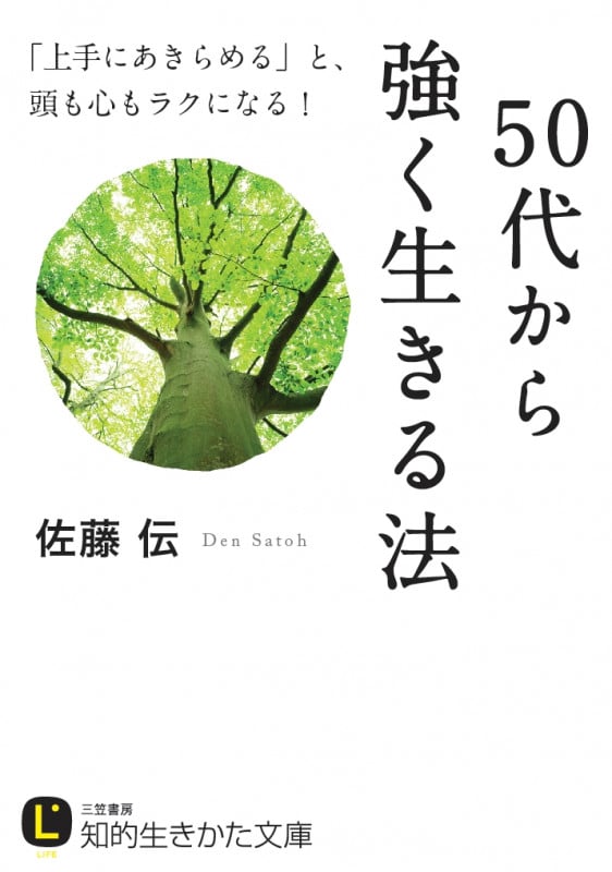 50代から強く生きる法 「上手にあきらめる」と、頭も心もラクになる! (知的生きかた文庫)