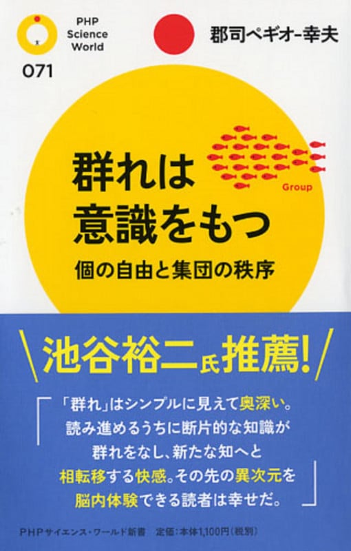 群れは意識をもつ 個の自由と集団の秩序 (PHPサイエンス・ワールド新書)