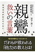 生きる力がわいてくる!親鸞 救いの言葉 (ナガオカ文庫)
