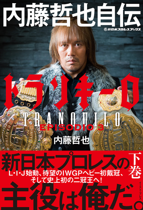 新日本プロレス 内藤哲也 直筆サイン本 「トランキーロ 内藤哲也 自伝（上巻）」 新日本プロレス 内藤哲也 直筆サイン本 「トランキーロ 内藤哲也