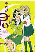 それが君になる (IDコミックス・百合姫コミックス)