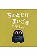 ちょっとだけまいご ボードブック