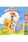 わらってるのはだあれ? (スージー・ズー)