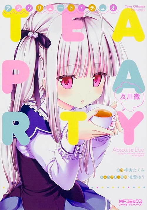 アブソリュート・デュオ TEA PARTY (MFコミックス アライブシリーズ)