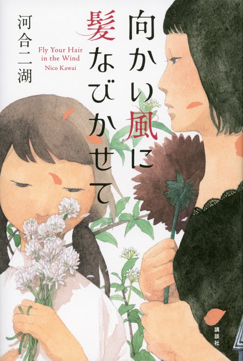 向かい風に髪なびかせて 思春期をうつしとるYAセレクション