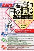 最速合格! 看護師国家試験過去問題集 2015年版