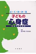 よくわかる子どもの心身症 診療のすすめ方