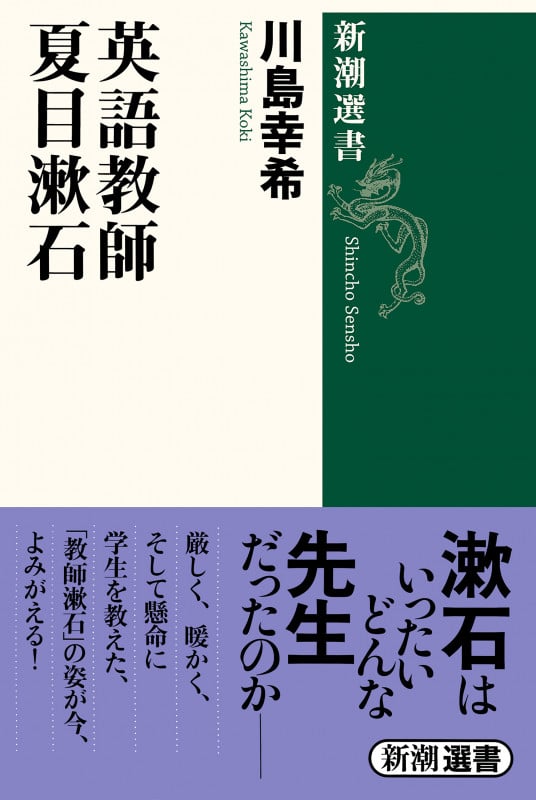 英語教師 夏目漱石 (新潮選書)