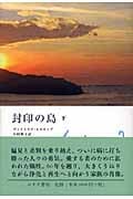 封印の島 (下)の詳細を見る
