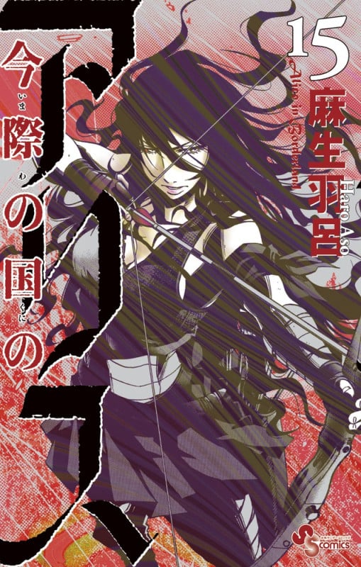 今際の国のアリス (15) (少年サンデーコミックス)