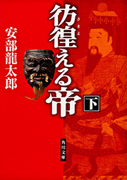 彷徨える帝 (下) (角川文庫 13674)の詳細を見る