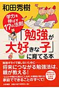 「勉強が大好きな子」に育てる本 学力を伸ばす17の法則の詳細を見る