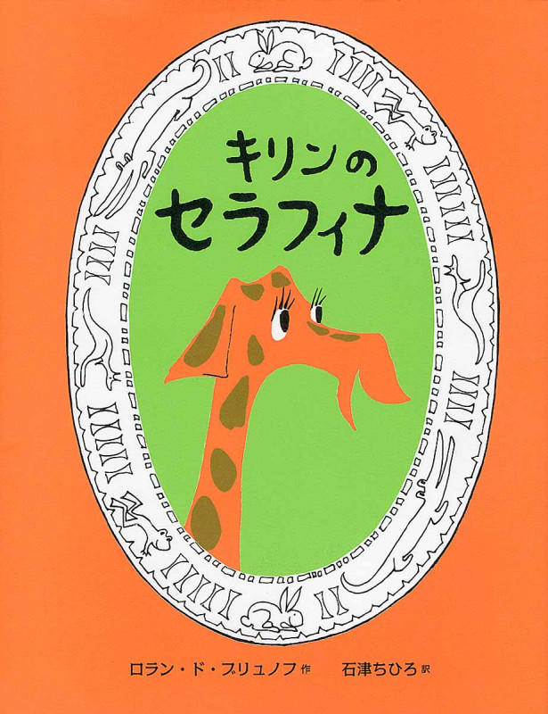 キリンのセラフィナ