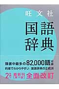 旺文社 国語辞典 第10版