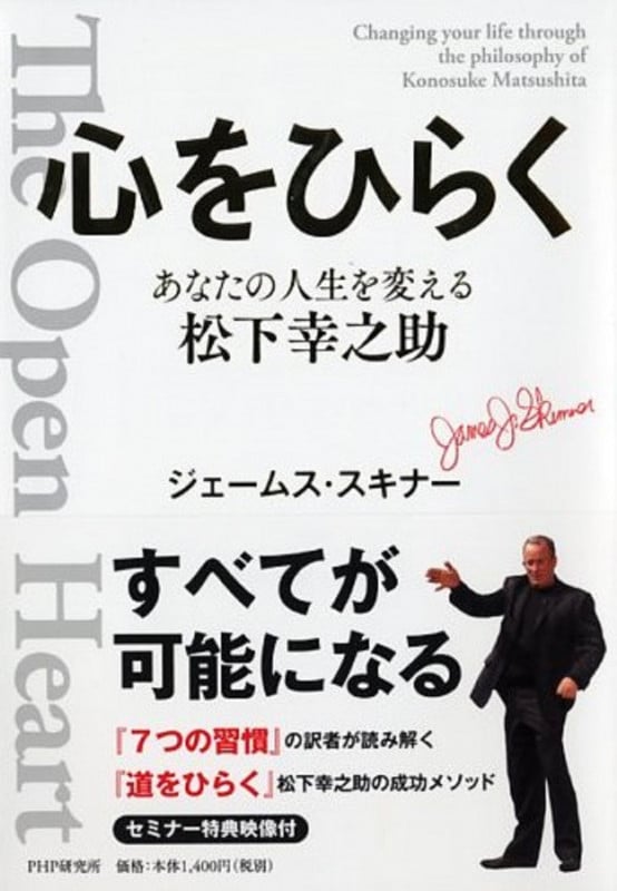 心をひらく あなたの人生を変える松下幸之助