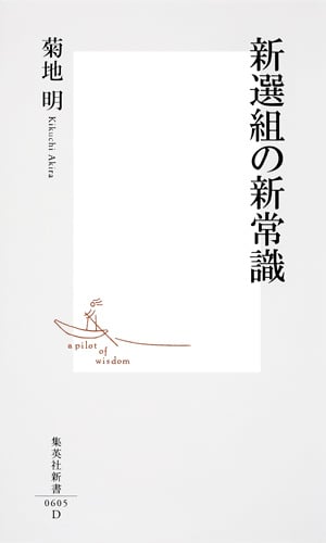 新選組の新常識 (集英社新書)