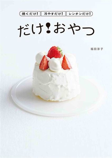 焼くだけ!冷やすだけ!レンチンだけ! だけ!おやつ (コドモエBOOKS)