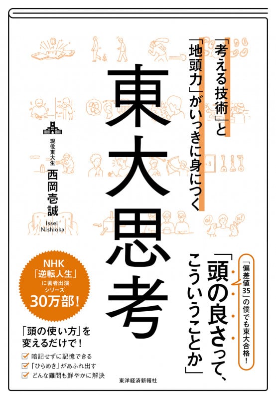 東大思考 「考える技術」と「地頭力」がいっきに身につく
