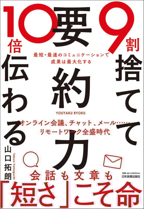9割捨てて10倍伝わる「要約力」