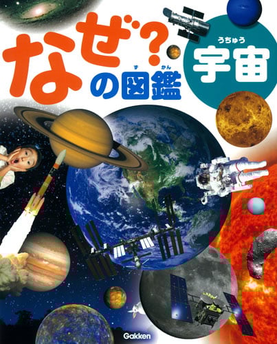 宇宙 (なぜ?の図鑑)