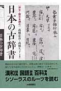 日本の古辞書 序文・跋文を読む